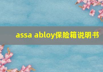 assa abloy保险箱说明书